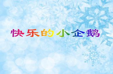 中班游戏活动快乐的小企鹅PPT课件