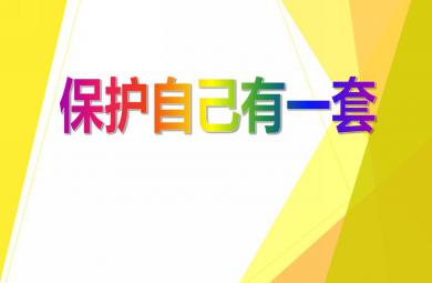 中班安全活动保护自己有一套PPT课件