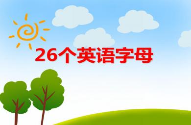 大班英语26个英语字母PPT课件