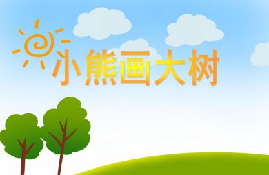 小班综合小熊画大树PPT课件