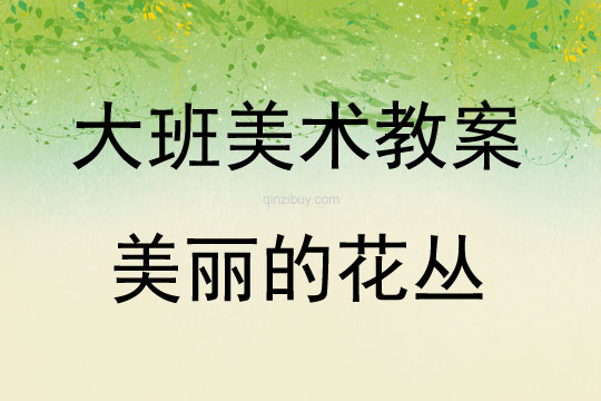 大班美术美丽的花丛（撕纸点画）教案反思