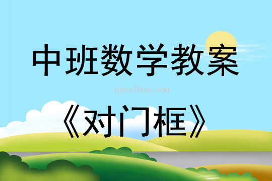 中班数学对门框教案反思