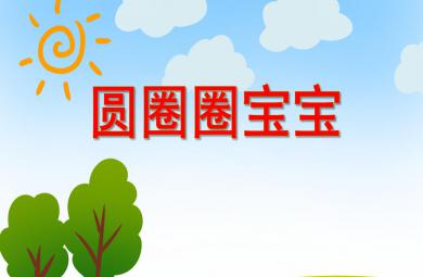 小班语言活动圆圈圈宝宝PPT课件