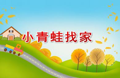 小班音乐活动小青蛙找家PPT课件音频