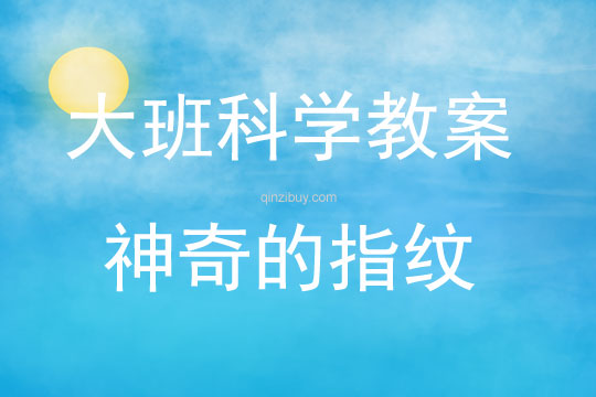 大班科学神奇的指纹教案反思