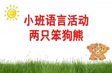 小班语言两只笨狗熊PPT课件