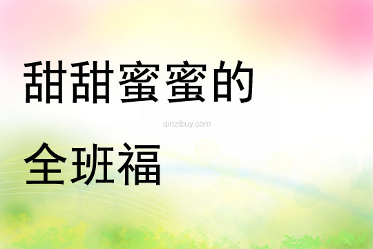大班教育随笔《甜甜蜜蜜的全班福》