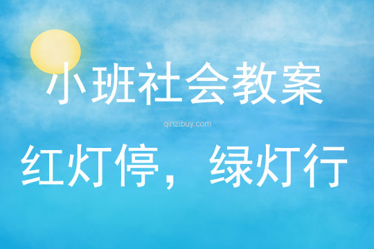 小班社会红灯停，绿灯行教案反思