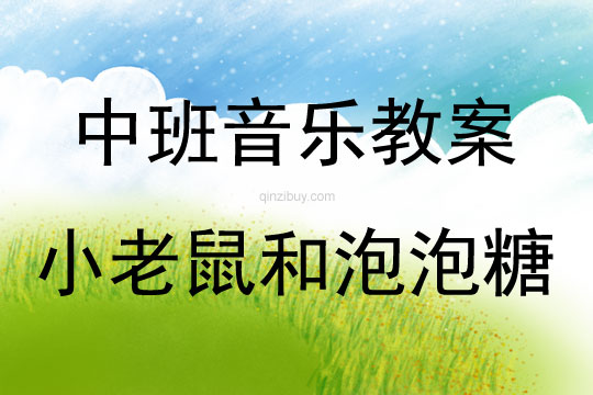 中班韵律活动小老鼠和泡泡糖教案反思