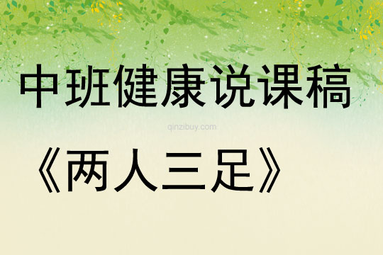 中班健康说课稿《两人三足》