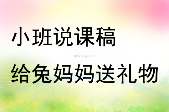 小班说课稿《给兔妈妈送礼物》