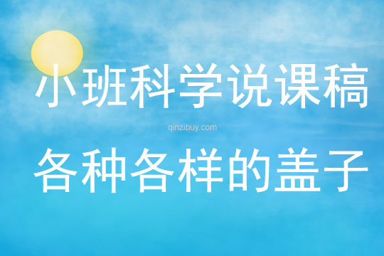 小班上学期科学说课稿《各种各样的盖子》