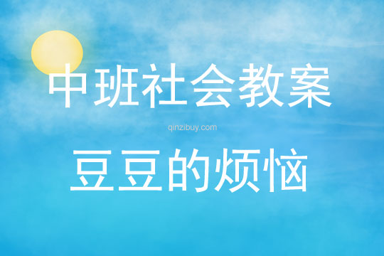 中班社会活动豆豆的烦恼说课稿教案反思