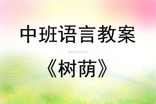 中班语言故事树荫说课稿教案反思