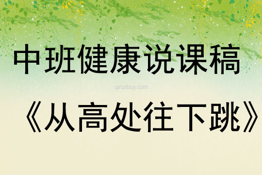 中班健康说课稿《从高处往下跳》