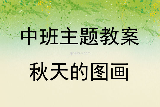 中班讲述秋天的图画教案反思