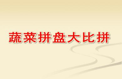 中班健康蔬菜拼盘大比拼PPT课件