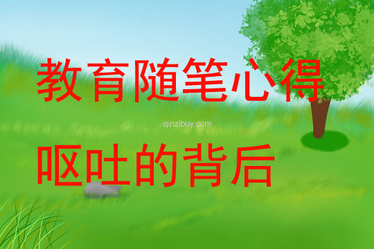 幼儿园教育随笔心得《小班教养随笔：呕吐的背后》