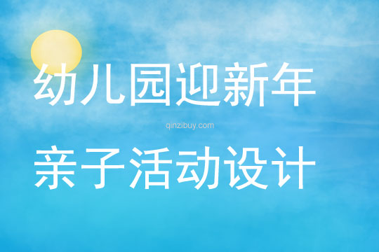 幼儿园迎新年亲子活动设计方案