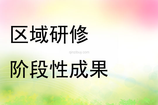 大班案例分析《区域研修阶段性成果（案例集）序——三年的足迹》