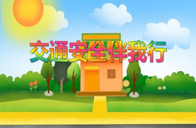 大班安全活动交通安全伴我行PPT课件