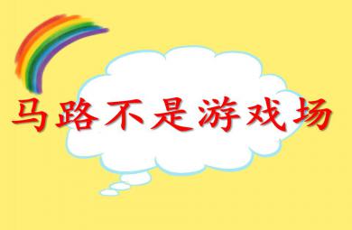 大班安全教育马路不是游戏场PPT课件
