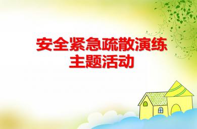 大班安全安全紧急疏散演练PPT课件