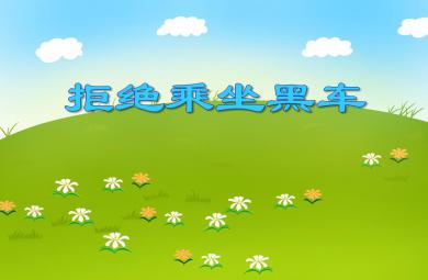 大班安全教育拒绝乘坐黑车PPT课件