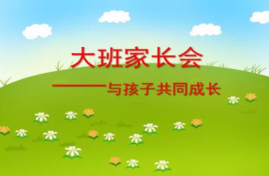 大班家长会与孩子共同成长PPT课件