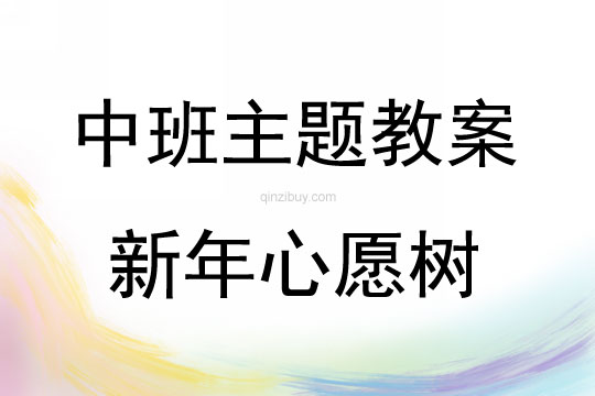 中班主题新年心愿树说课稿教案反思