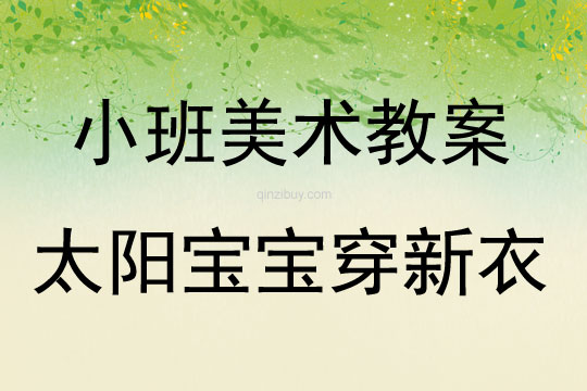 小班下学期美术活动太阳宝宝穿新衣教案反思