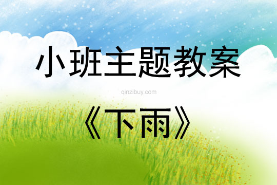 小班艺术活动下雨教案反思