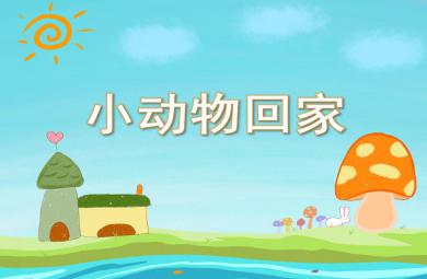 小班语言活动小动物回家PPT课件音乐