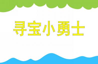 中班数学活动寻宝小勇士PPT课件