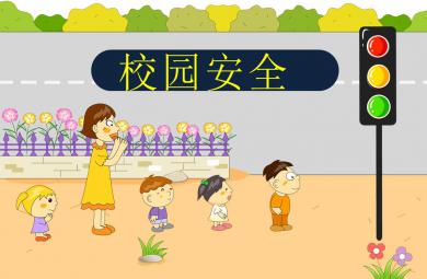 大班安全教育活动校园安全PPT课件