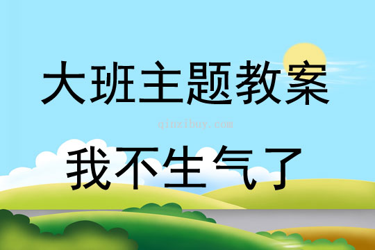 大班主题我不生气了教案反思