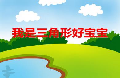 小班数学我是三角形好宝宝PPT课件