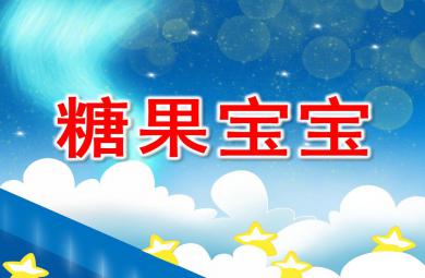 小班综合糖果宝宝PPT课件