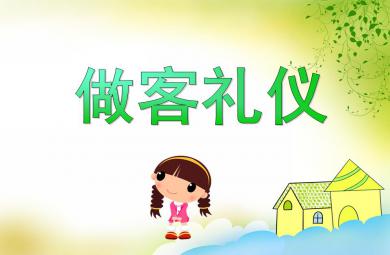 大班社会礼仪做客礼仪PPT课件