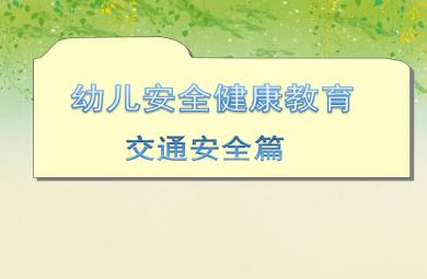中班社会领域幼儿安全健康教育——交通安全篇PPT课件