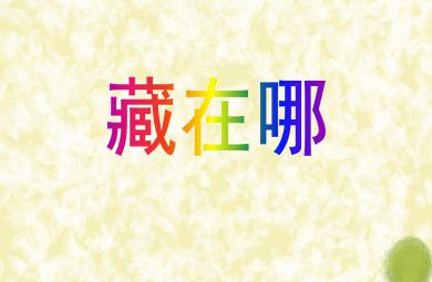 小班语言藏在哪PPT课件