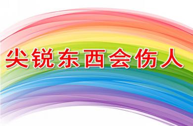 大班安全教育活动尖锐的东西会伤人PPT课件