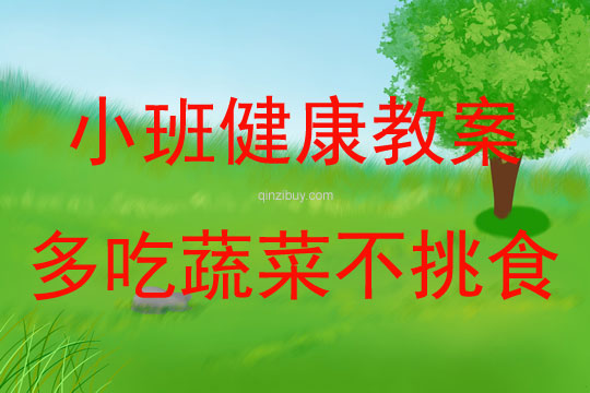 小班健康教育多吃蔬菜不挑食教案反思