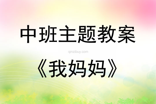 中班艺术整合活动我妈妈教案反思