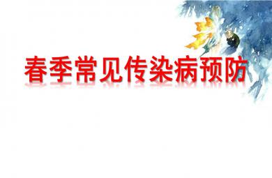 春季常见传染病预防PPT课件