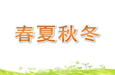 中班美术春夏秋冬PPT课件