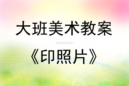 大班美术活动印照片教案