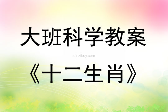 大班科学十二生肖教案反思
