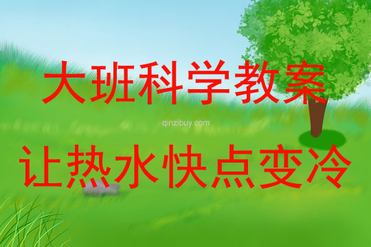 大班科学让热水快点变冷教案反思