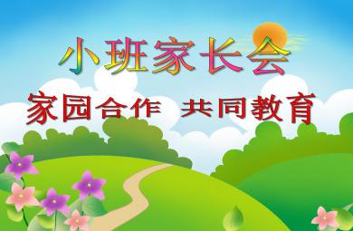 小班家长会家园合作 共同教育PPT课件